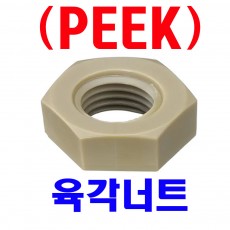 PEEK - 육각너트