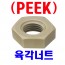 PEEK - 육각너트
