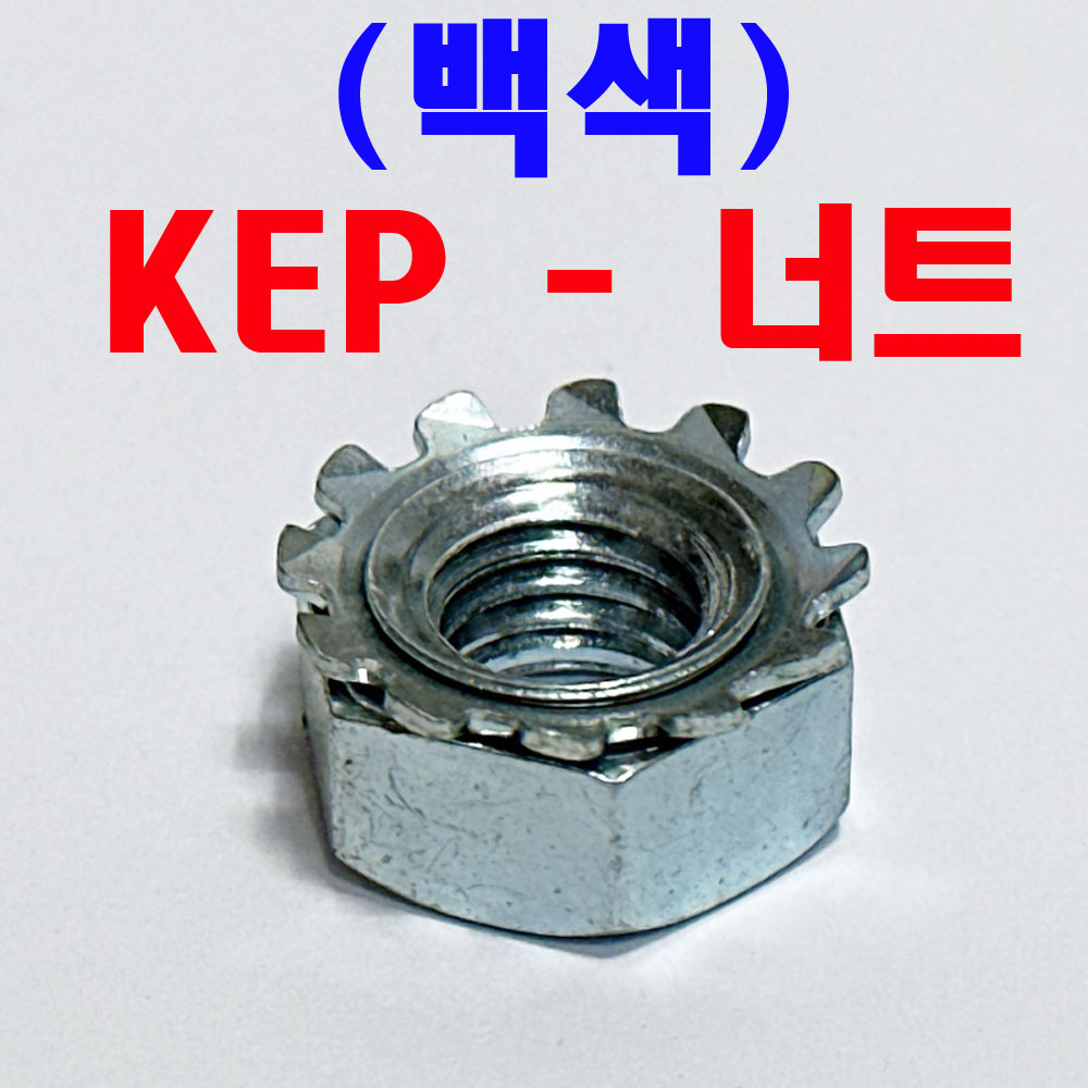 KEP - 너트