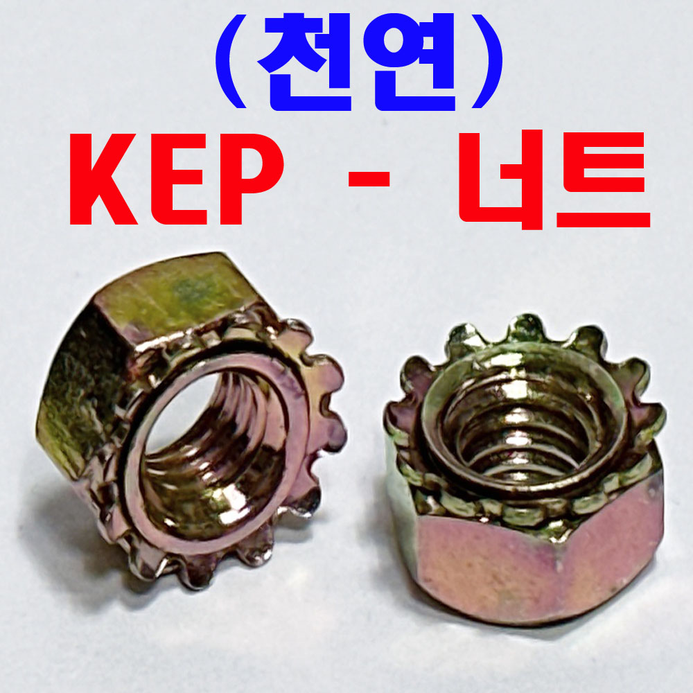 KEP - 너트