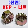 KEP - 너트