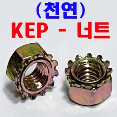 KEP - 너트