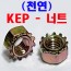 KEP - 너트