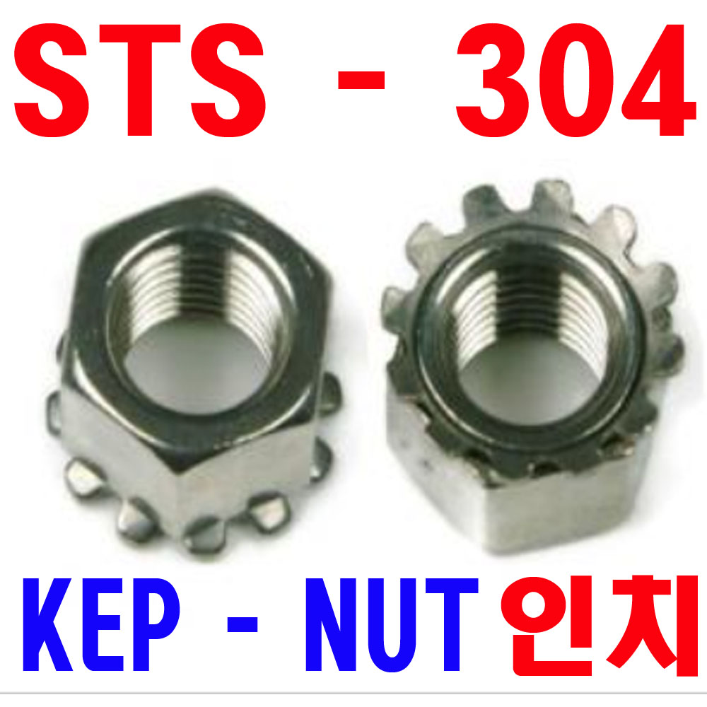 (STS - 304 ) 인치 KEP 너트