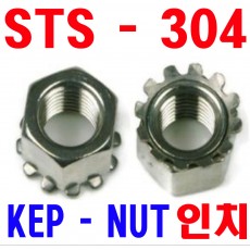 (STS - 304 ) 인치 KEP 너트