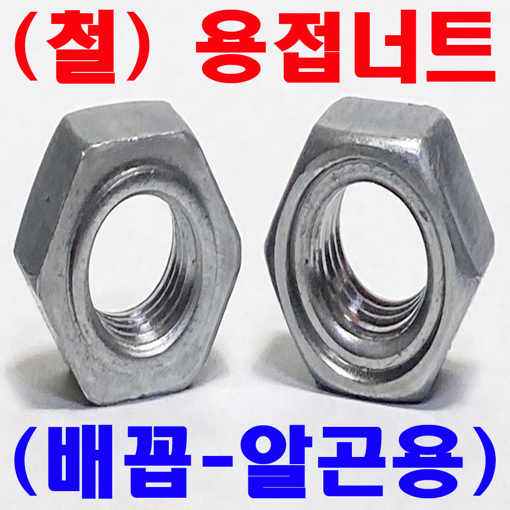 용접너트 (배꼽-알곤)
