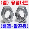 용접너트 (배꼽-알곤)