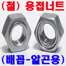 용접너트 (배꼽-알곤)