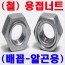 용접너트 (배꼽-알곤)