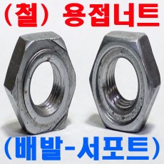 용접너트 (배발-서포트)