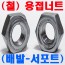 용접너트 (배발-서포트)