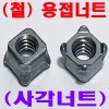 사각 용접(웰딩) 너트