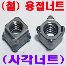 사각 용접(웰딩) 너트