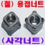 사각 용접(웰딩) 너트