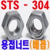(스텐) 웰딩너트 - 배꼽