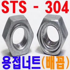 (스텐) 웰딩너트 - 배꼽