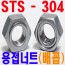 (스텐) 웰딩너트 - 배꼽