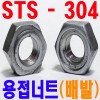 (스텐) 웰딩너트 - 배발