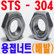 (스텐) 웰딩너트 - 배발