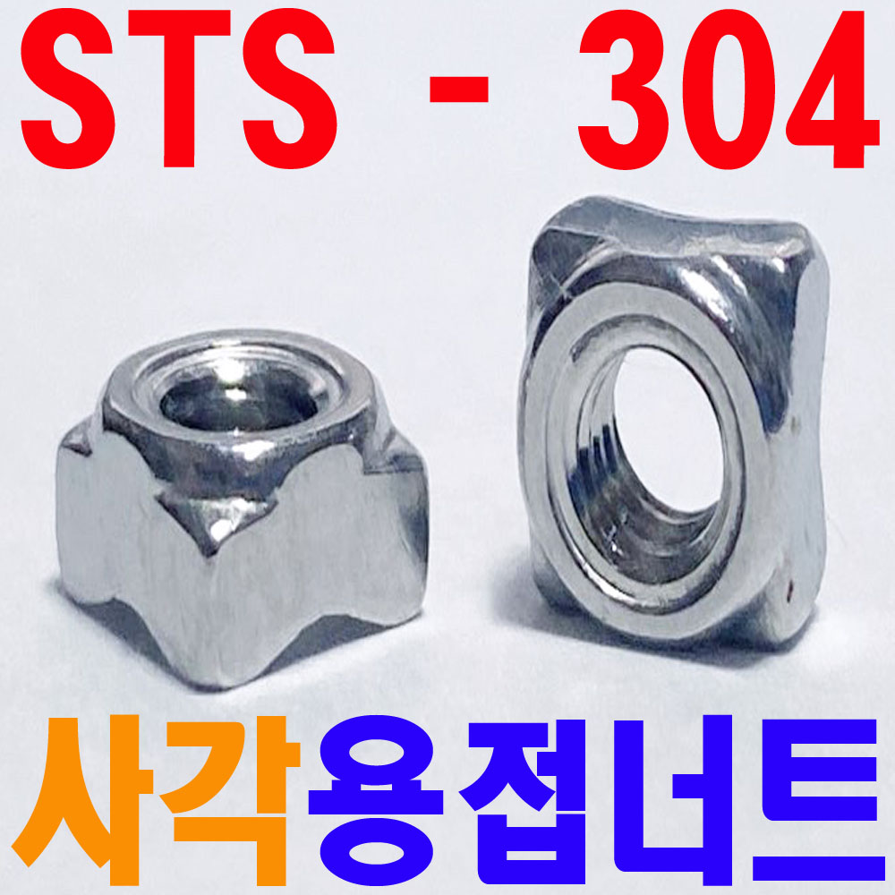 (스텐) 사각용접너트