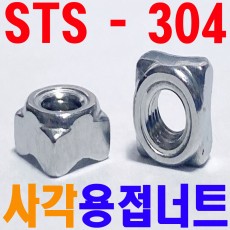 (스텐) 사각용접너트