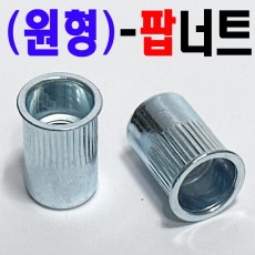 (원형) POP 너트