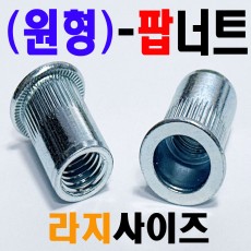(원형) POP 너트 - 라지