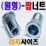 (원형) POP 너트 - 라지
