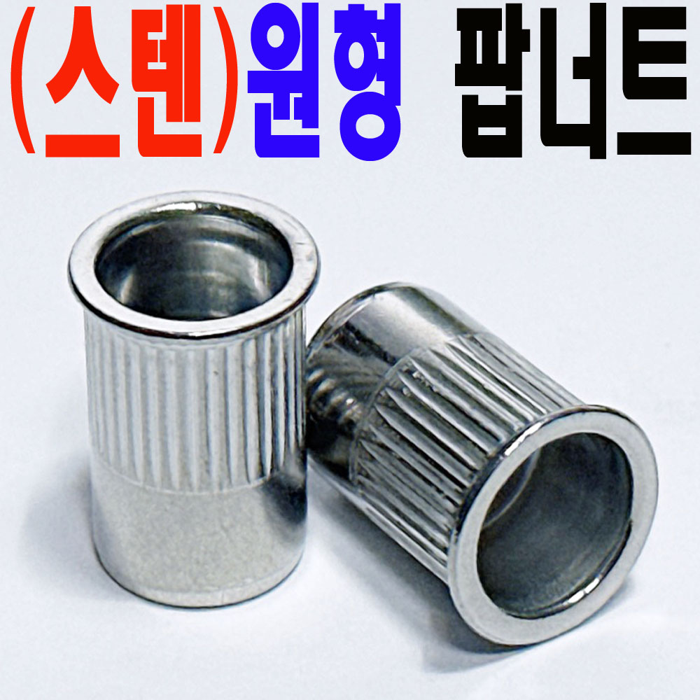 (스텐) 원형 POP 너트