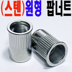 (스텐) 원형 POP 너트