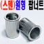 (스텐) 원형 POP 너트
