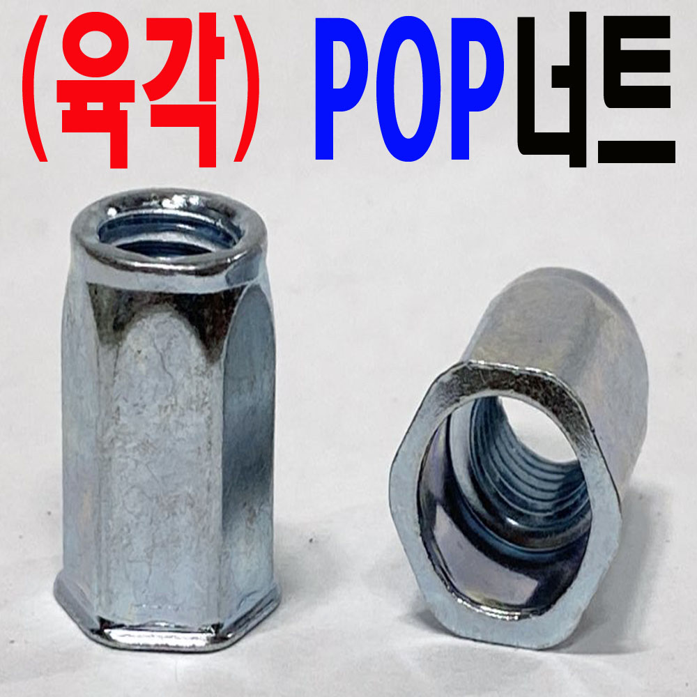 (육각) POP - 너트
