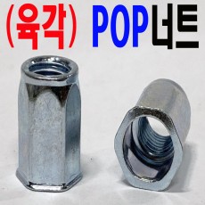 (육각) POP - 너트