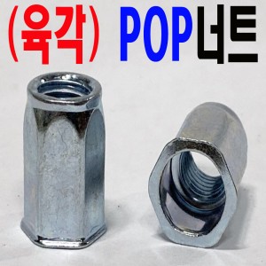 (육각) POP - 너트