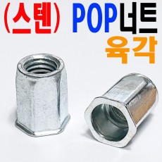 (스텐) 육각 - POP 너트