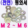 (천연) 평와셔