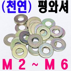 (천연) 평와셔