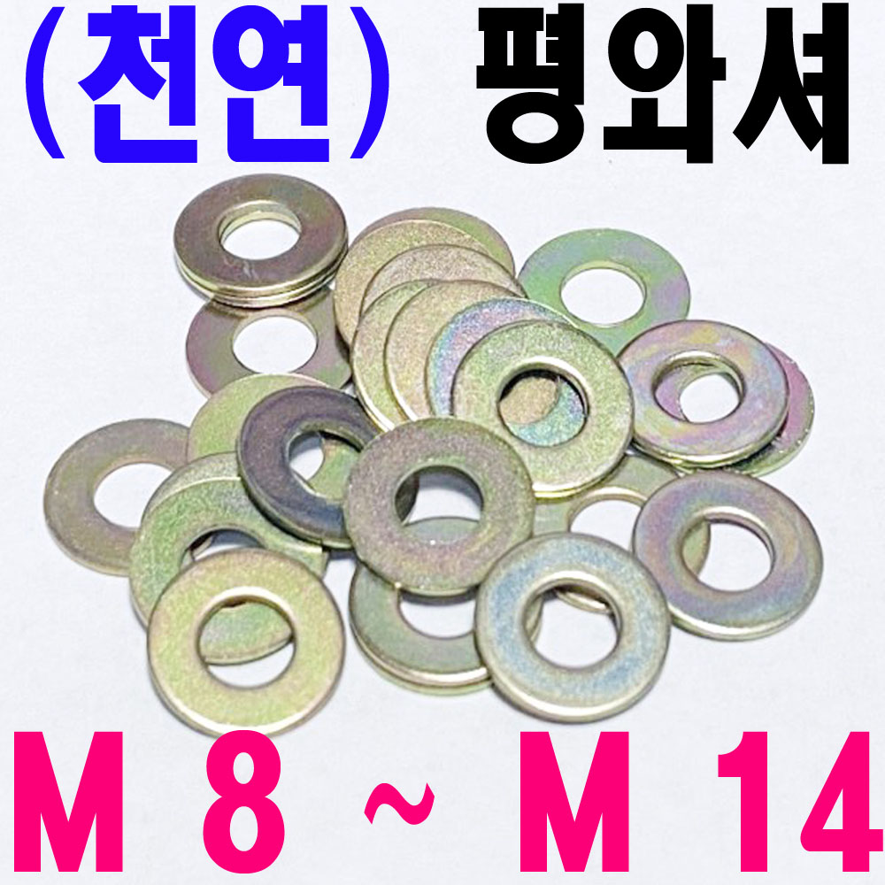 (천연) 평와셔