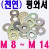 (천연) 평와셔