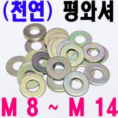 (천연) 평와셔