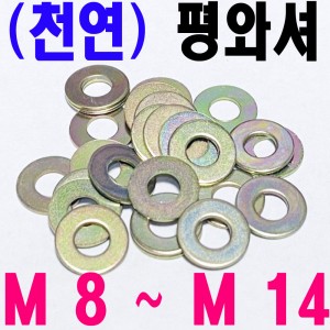 (천연) 평와셔