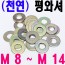 (천연) 평와셔
