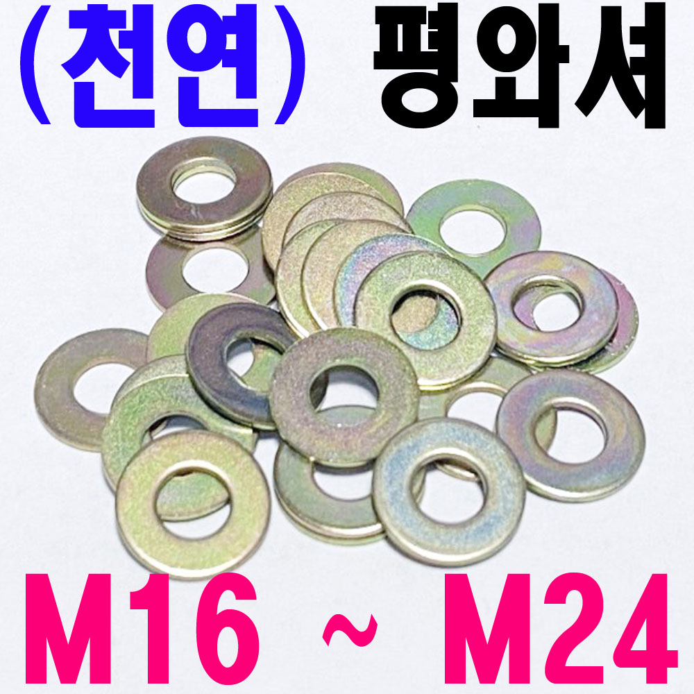 (천연) 평와셔