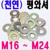 (천연) 평와셔