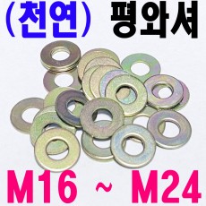 (천연) 평와셔