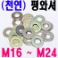 (천연) 평와셔