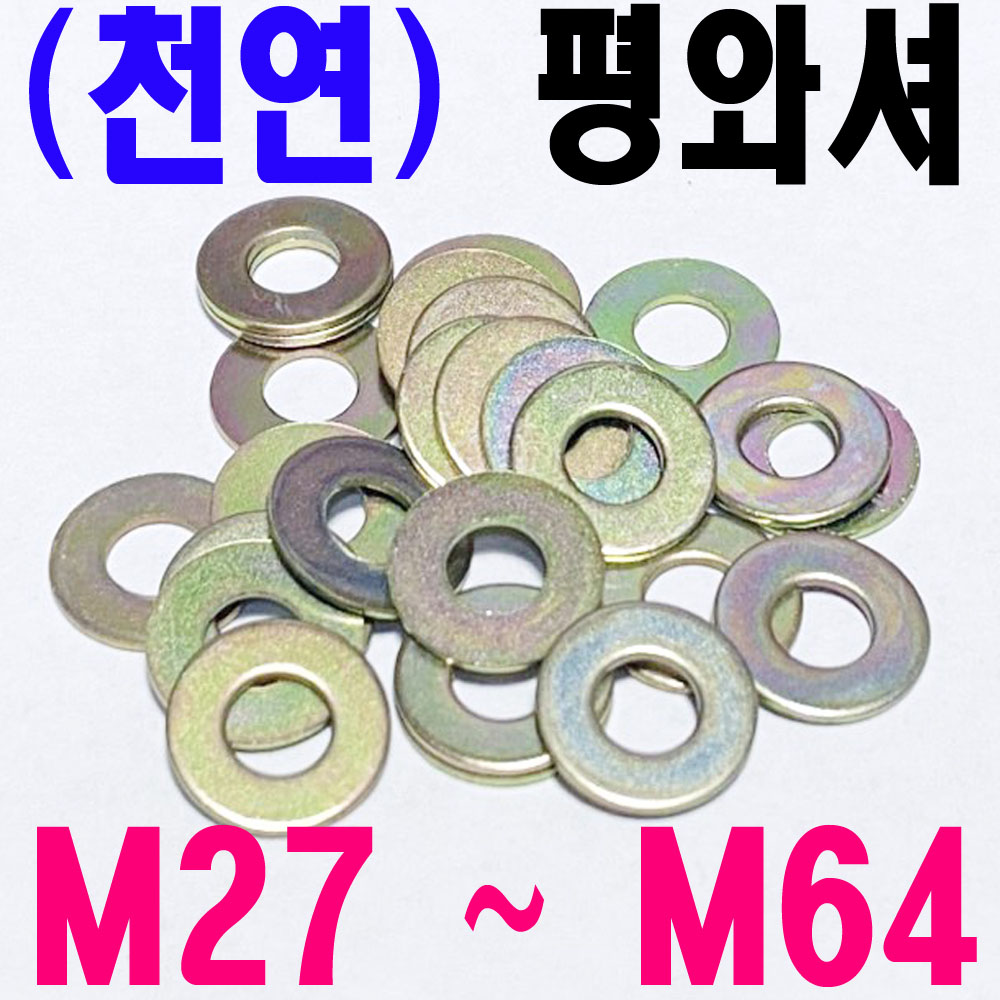 (천연) 평와셔