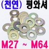 (천연) 평와셔