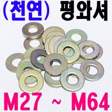 (천연) 평와셔