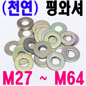 (천연) 평와셔